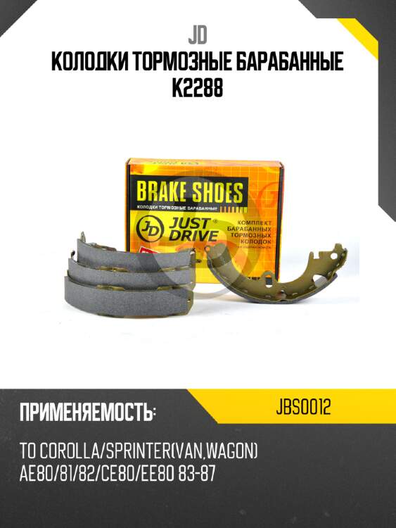 Колодки тормозные барабанные k2288 jd jbs0012