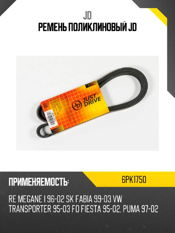 Ремень поликлиновый JD JD 6PK1750