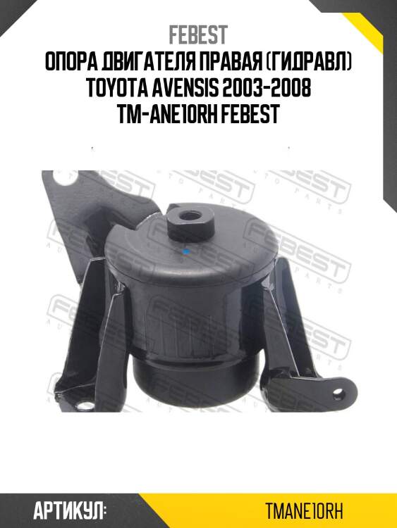 Опора двигателя правая (гидравл) toyota avensis 2003-2008 tm-ane10rh febest
