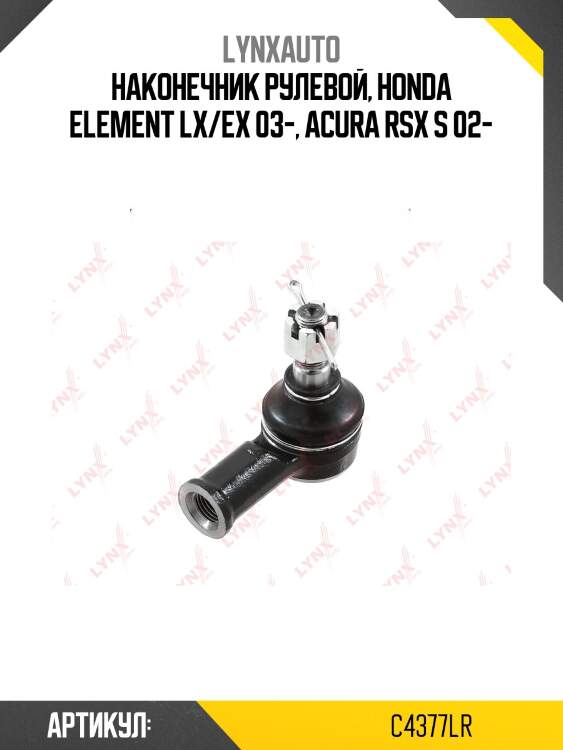 Наконечник рулевой тяги | перед прав/лев | lynxauto c4377lr