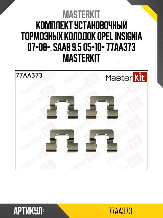Комплект установочный тормозных колодок opel insignia 07-08-, saab 9.5 05-10- 77aa373 masterkit