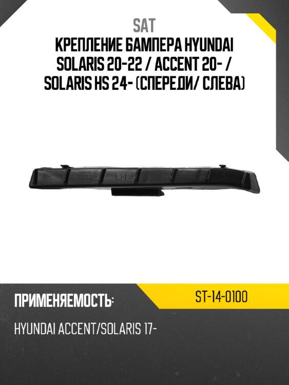 Крепление бампера Hyundai Solaris 20-22  SAT ST-14-0100