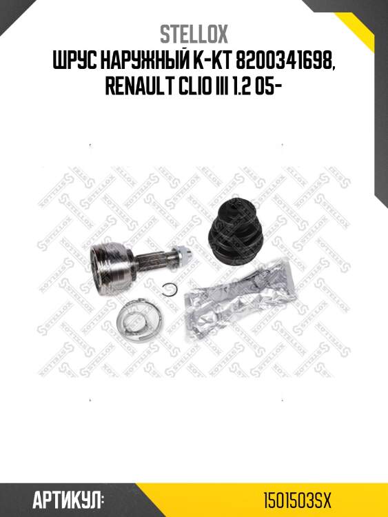 Шрус наружный к-кт 8200341698, renault clio iii 1.2 05-