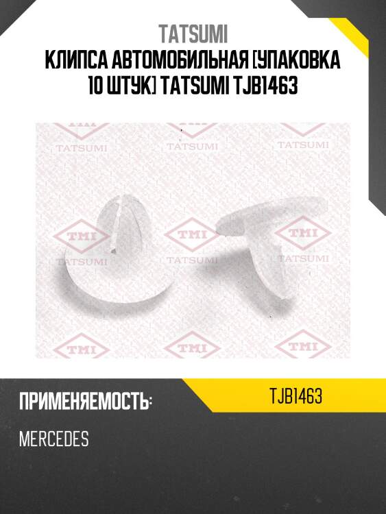 Клипса автомобильная [упаковка 10 штук] tatsumi tjb1463