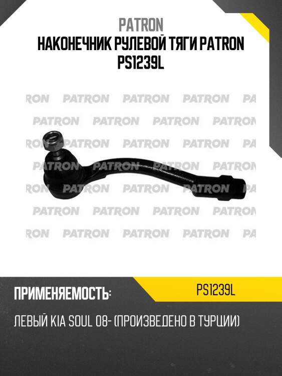 Наконечник рулевой тяги patron ps1239l