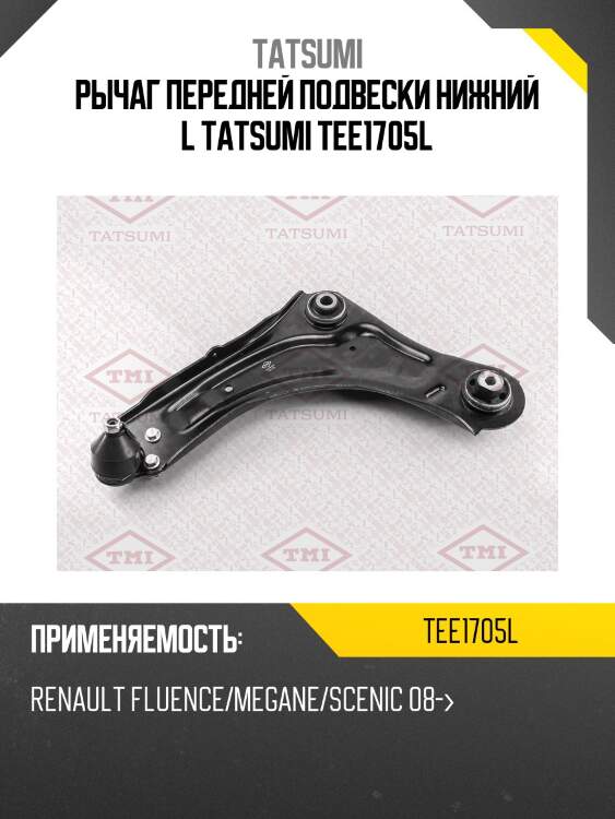 Рычаг передней подвески нижний l tatsumi tee1705l