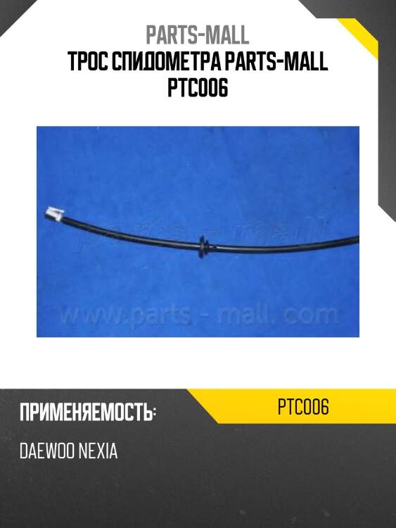 Трос спидометра parts-mall ptc006