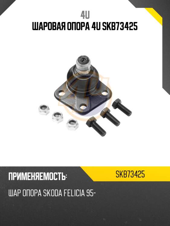 Шаровая опора 4u skb73425