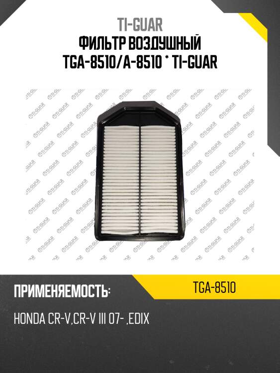 Фильтр воздушный tga-8510/a-8510 * ti-guar