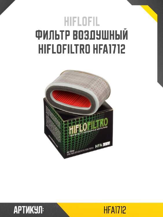 Фильтр воздушный hiflofiltro hfa1712