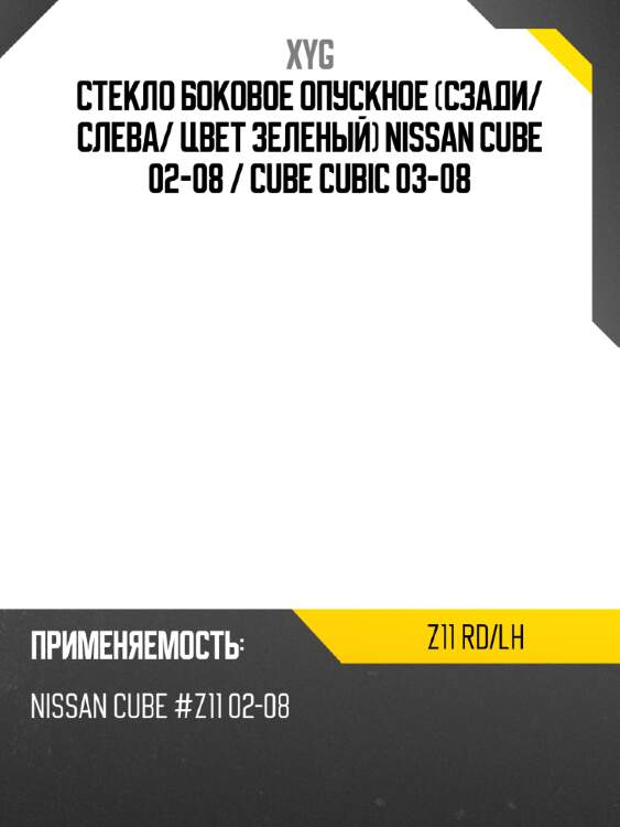 Стекло боковое опускное сзади xyg z11 rd/lh