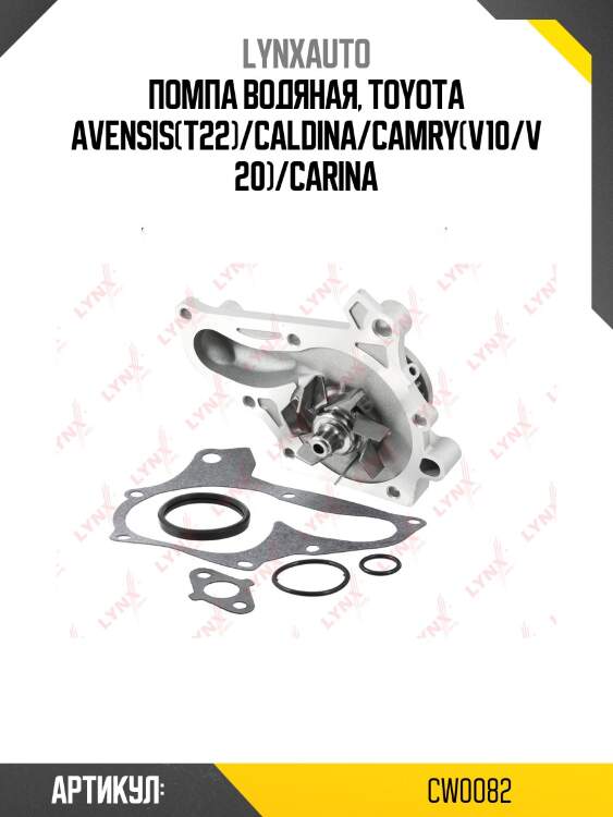 Насос водяной lynxauto cw0082