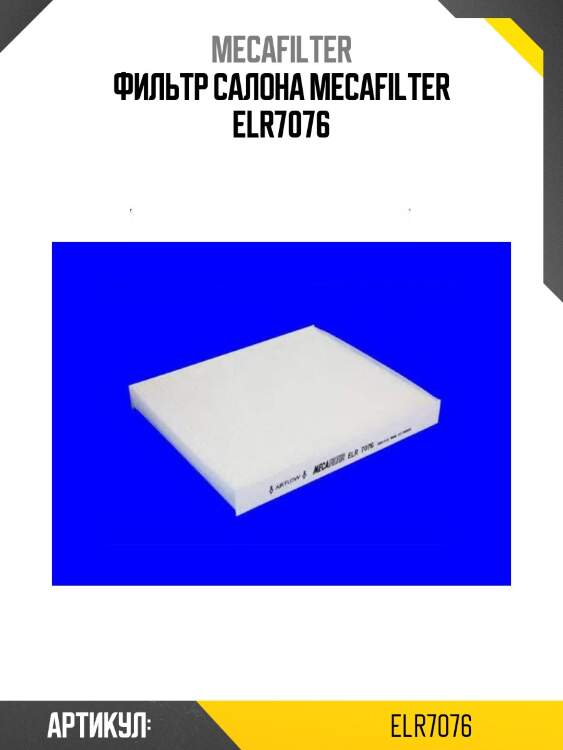 Фильтр салона mecafilter elr7076