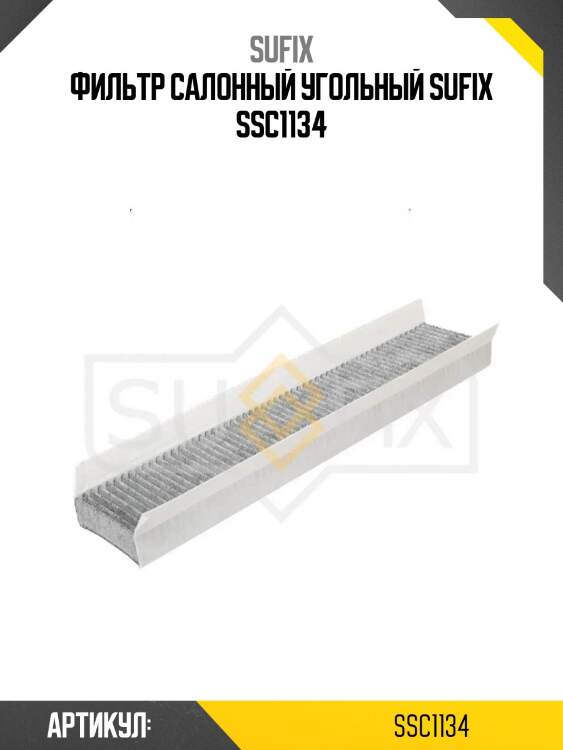 Фильтр салонный угольный sufix ssc1134