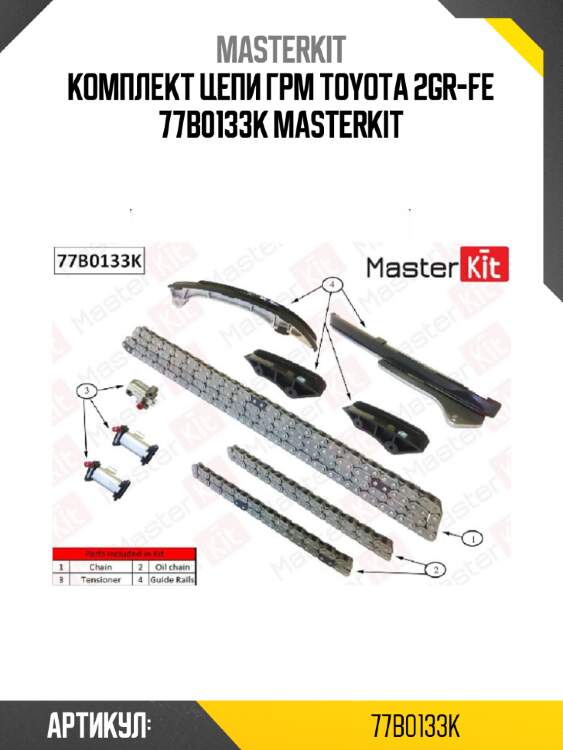 Комплект цепи грм\ toyota 2gr-fe 77b0133k masterkit