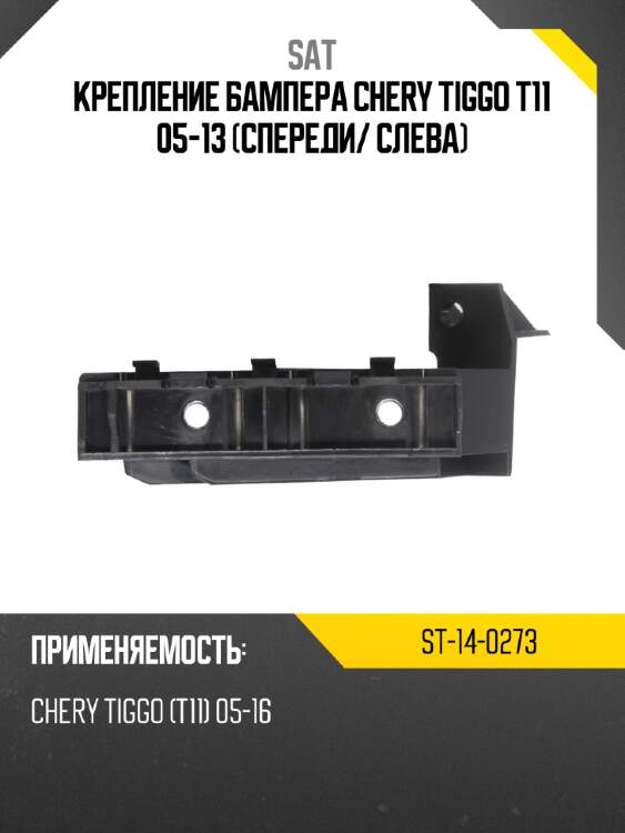Крепление бампера chery tiggo t11 05-13 спереди sat st-14-0273