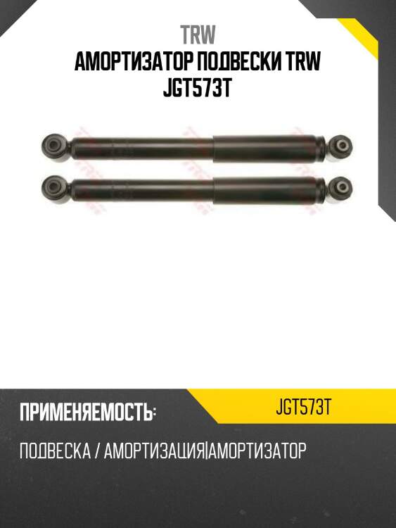 Амортизатор подвески trw jgt573t