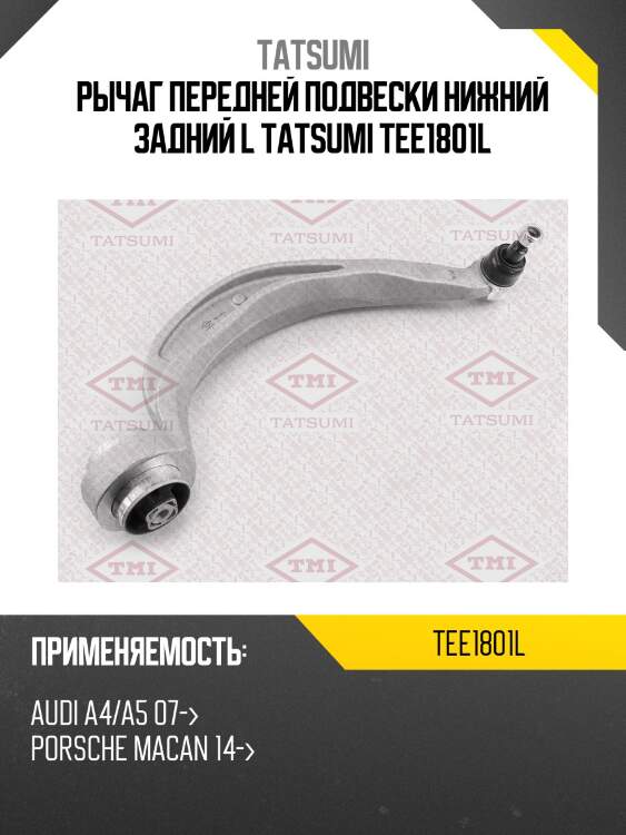 Рычаг передней подвески нижний задний l tatsumi tee1801l