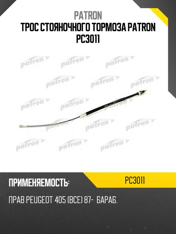 Трос стояночного тормоза patron pc3011