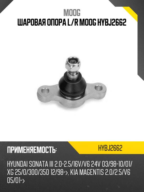 Шаровая опора l/r moog hybj2662