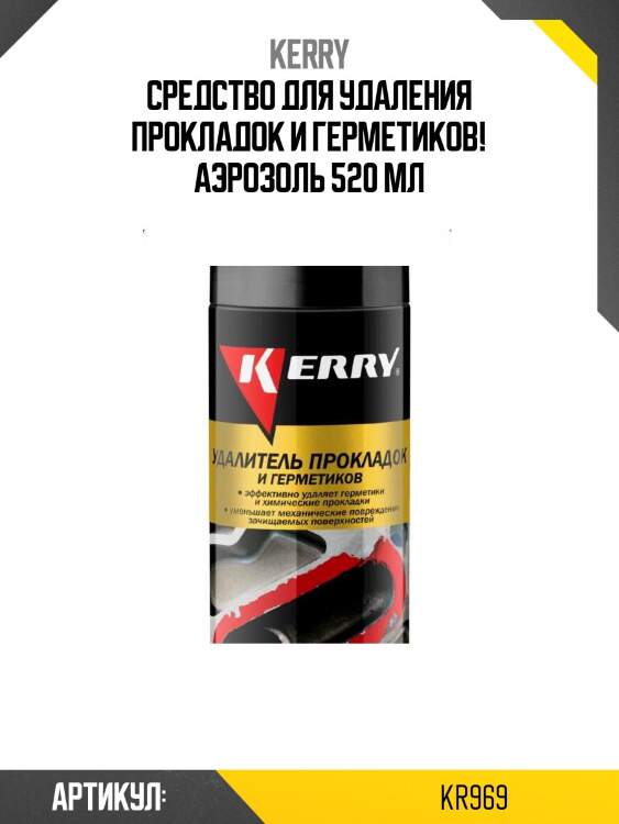 Средство для удаления прокладок и герметиков! аэрозоль 520 мл\