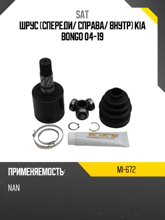 Шрус спереди sat mi-672