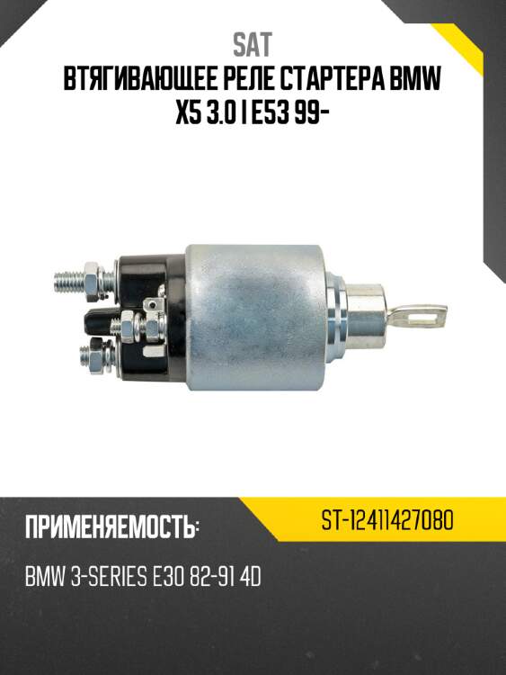 Втягивающее реле стартера BMW X5 3.0 i E53 99- SAT ST-12411427080