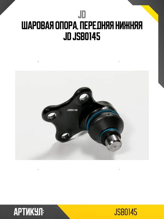 Шаровая опора, передняя нижняя jd jsb0145