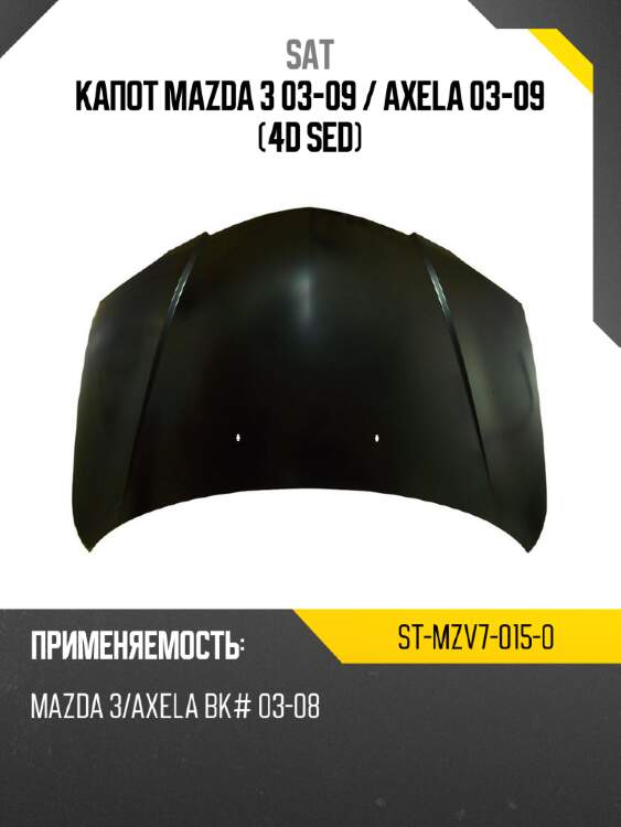 Капот mazda 3 03-09  sat st-mzv7-015-0