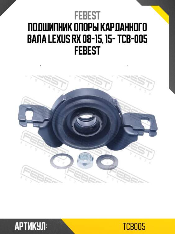 Подшипник опоры карданного вала lexus rx 08-15, 15- tcb-005 febest