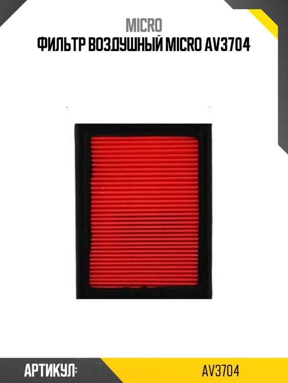 Фильтр воздушный micro av3704