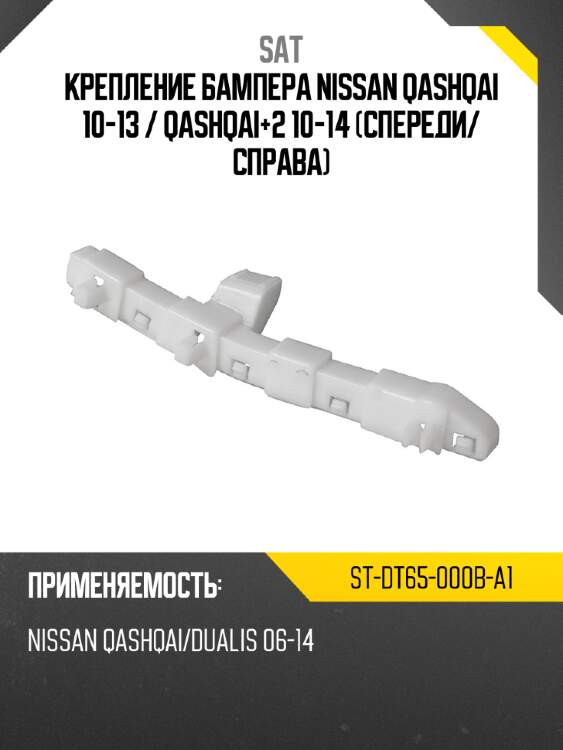 Крепление бампера nissan qashqai 10-13  sat st-dt65-000b-a1