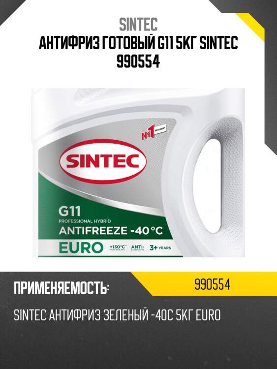 Антифриз готовый g11 5кг sintec 990554