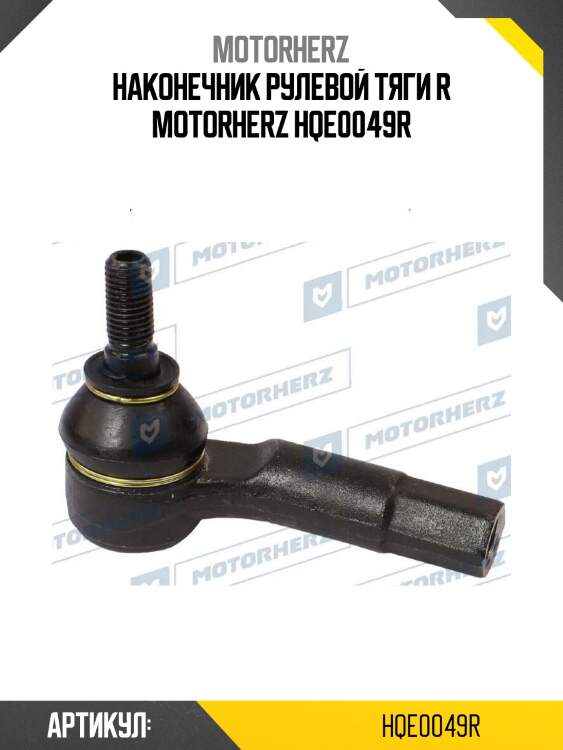 Наконечник рулевой тяги r motorherz hqe0049r