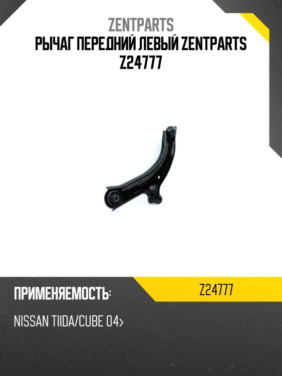 Рычаг передний левый zentparts z24777