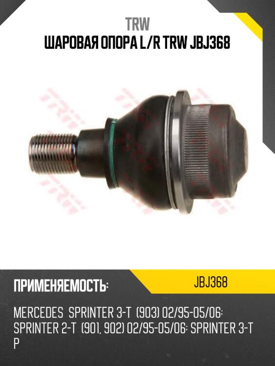 Шаровая опора l/r trw jbj368