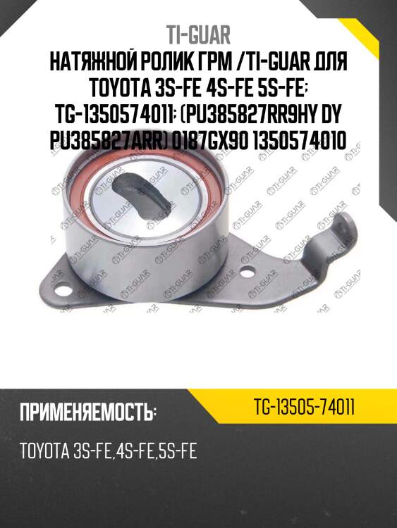Натяжной ролик грм /ti-guar для toyota 3s-fe 4s-fe 5s-fe  tg-1350574011  (pu385827rr9hy dy pu385827arr) 0187gx90 1350574010