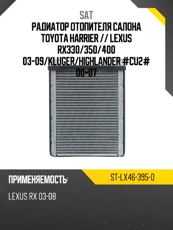 Радиатор отопителя салона toyota harrier  sat st-lx46-395-0