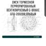 Диск тормозной перфорированный вентилируемый g-brake gfr-20028r правый