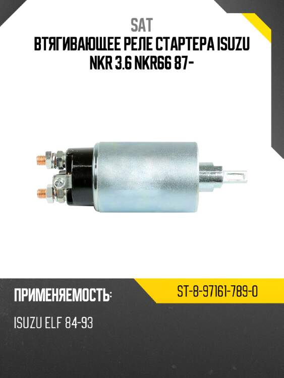 Втягивающее реле стартера isuzu nkr 3.6 nkr66 87- sat st-8-97161-789-0