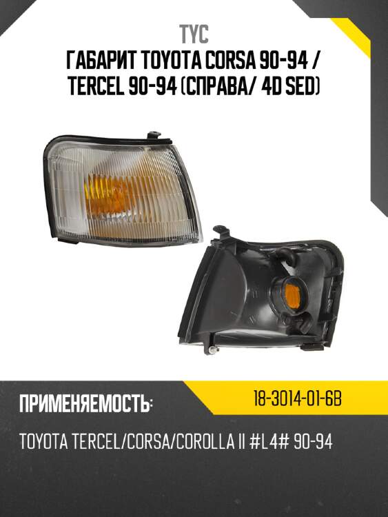 Габарит toyota corsa 90-94  tyc 18-3014-01-6b