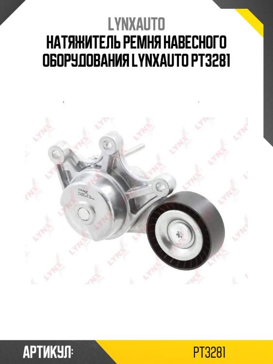 Натяжитель ремня навесного оборудования lynxauto pt3281