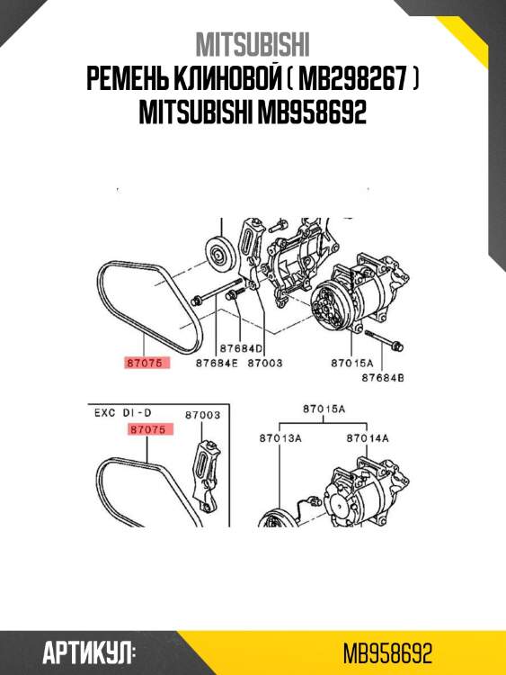 Ремень клиновой ( mb298267 ) mitsubishi mb958692