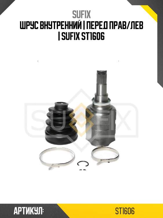 Шрус внутренний | перед прав/лев | sufix st1606