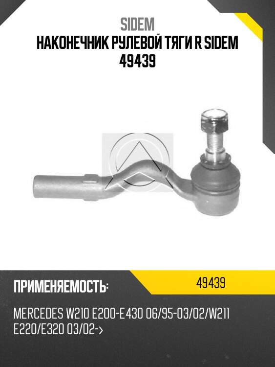 Наконечник рулевой тяги r sidem 49439