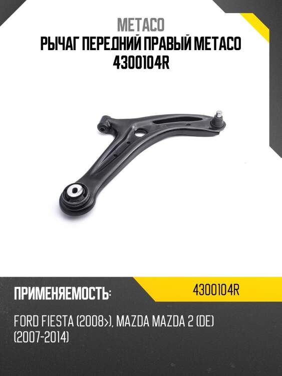 Рычаг передний правый metaco 4300104r