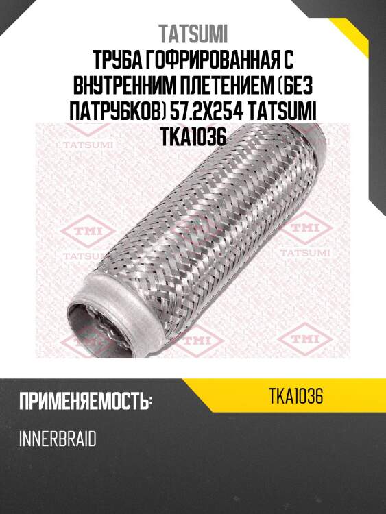 Труба гофрированная с внутренним плетением (без патрубков) 57.2x254 tatsumi tka1036