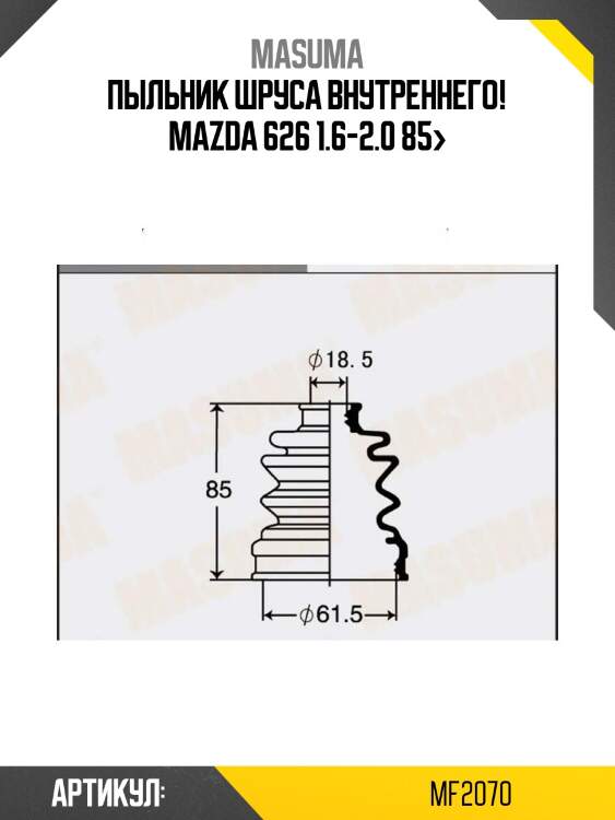 Пыльник шруса внутреннего!\ mazda 626 1.6-2.0 85>