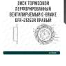 Диск тормозной перфорированный вентилируемый g-brake gfr-21263r правый
