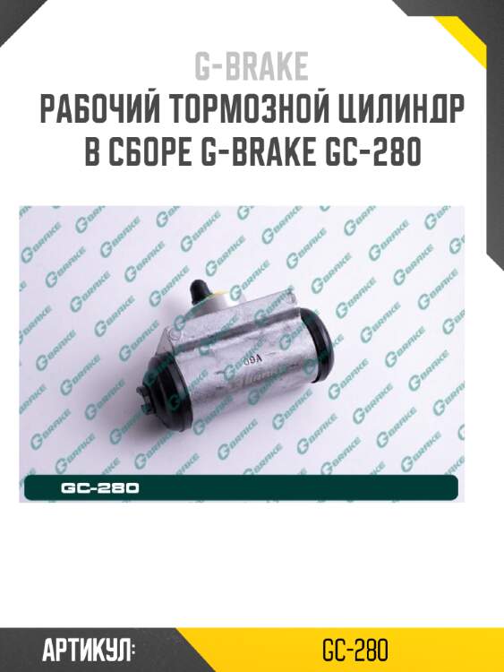 Рабочий тормозной цилиндр в сборе g-brake gc-280